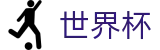 世界杯投注-世界杯官网下注APP-2026世界杯外围官方版